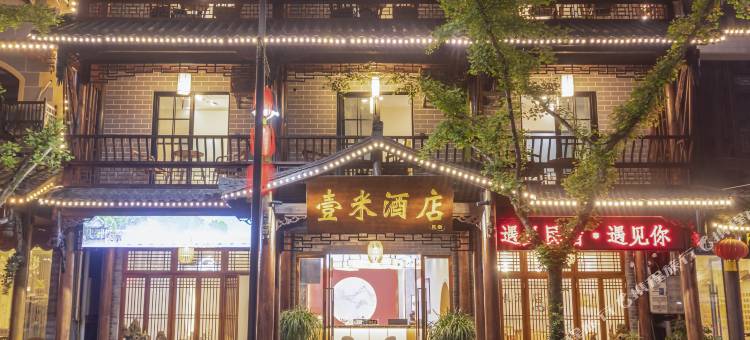 柳江古镇壹米酒店图片