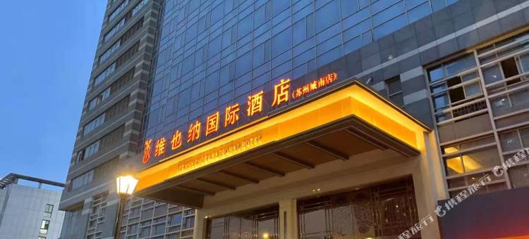 维也纳国际酒店(苏州东吴南路红庄地铁站店)图片