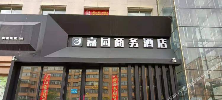 嘉园商务酒店图片