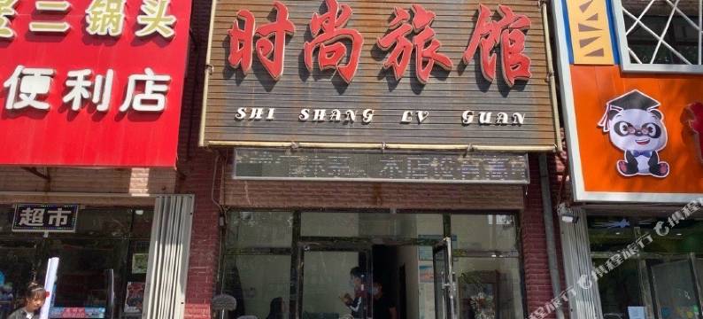 四平宏福时尚旅馆图片