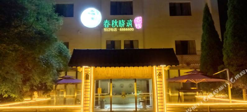 丰城春秋哓筑客栈图片