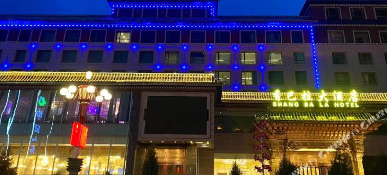 合作香巴拉大酒店图片