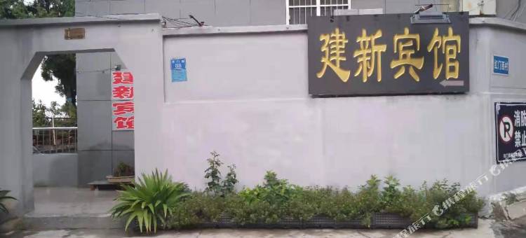 泰安建新宾馆(泰山红门登山口店)图片