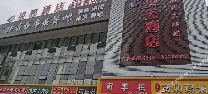 贝壳酒店(滁州东坡西路店)图片