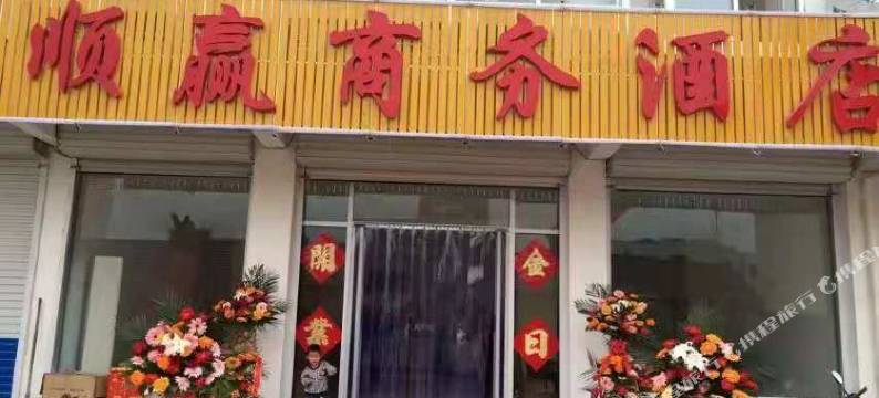 顺赢商务酒店图片