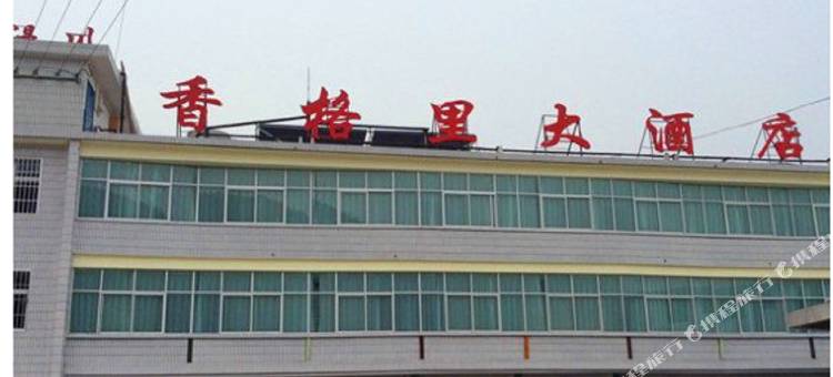 香格里大酒店图片