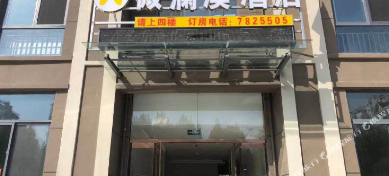 周口微澜溪酒店图片