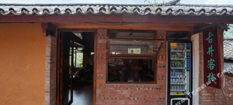 诺邓古井客栈图片