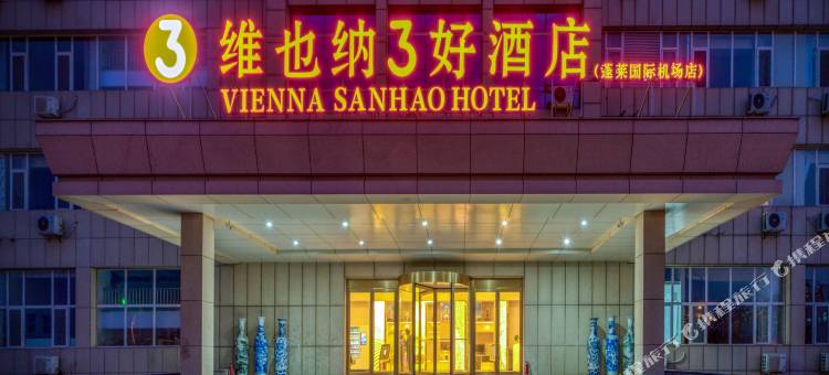 维也纳3好酒店(烟台八角湾国际会展中心店)图片
