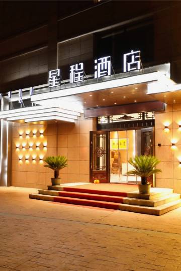 星程酒店(乌兰浩特兴安盟政府店)图片