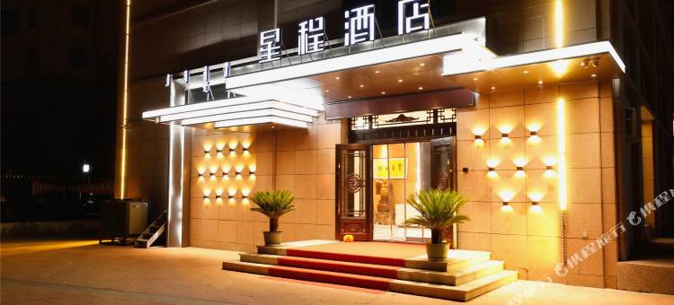星程酒店(乌兰浩特兴安盟政府店)图片