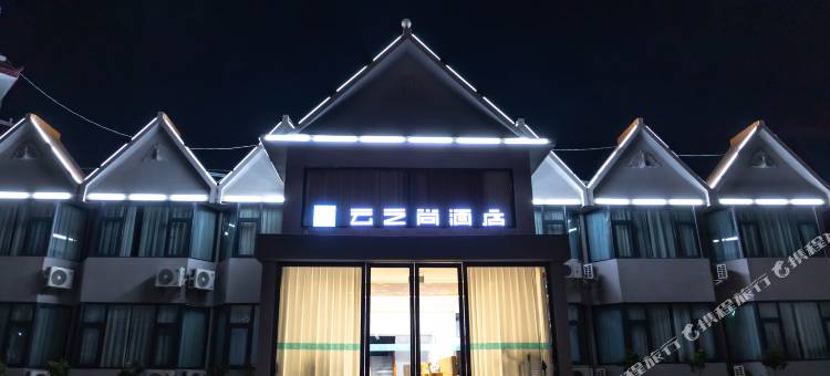 云之尚酒店(梁河南甸宣抚司署店)图片