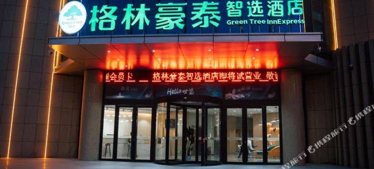 格林豪泰智选酒店(沂南正阳路店)图片