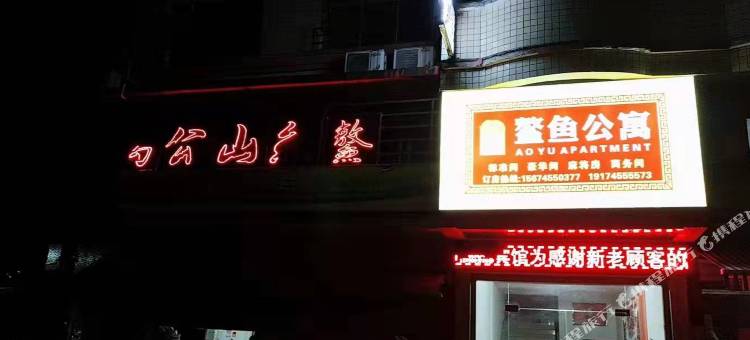 洪江鳌鱼公寓图片