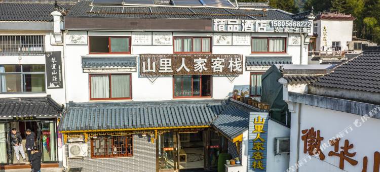 九华山山里人家客栈图片