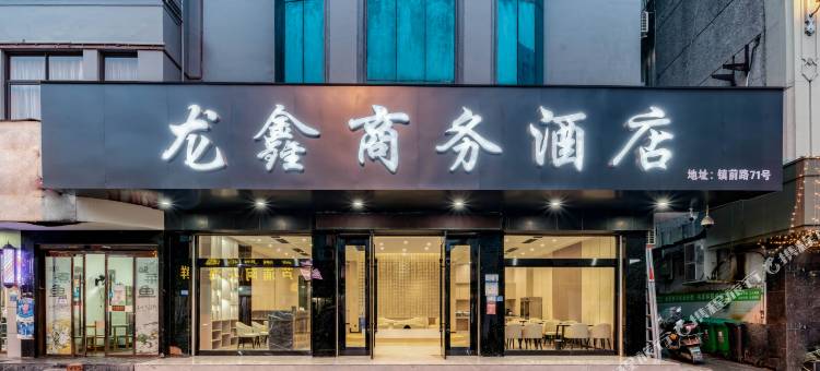 龙鑫商务酒店(龙港镇前路店)图片