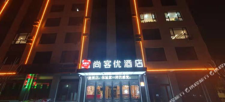 尚客优酒店(崇信第二中学店)图片