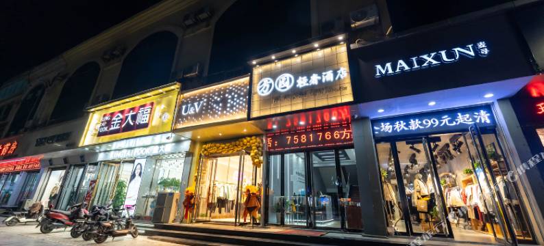 方园轻奢酒店(介休火车站店)图片