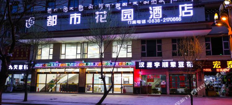 都市花园酒店(甘孜县格萨尔王城店)图片