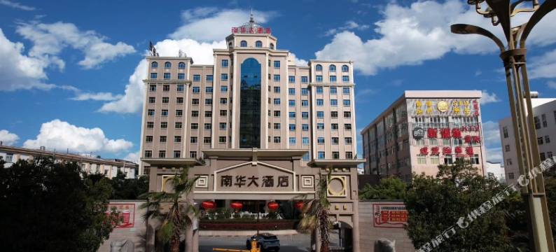 南华大酒店图片