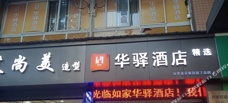 如家华驿精选酒店(自贡汽车总站店)图片