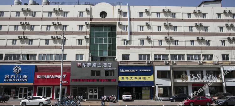 如家华驿精选酒店(秦皇岛河北大街红旗路店)图片