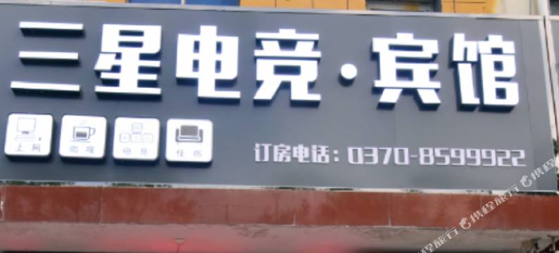 民权三星电竞·宾馆图片