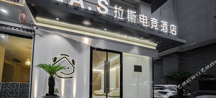 LAS·拉斯电竞酒店(乐清柳市店)图片