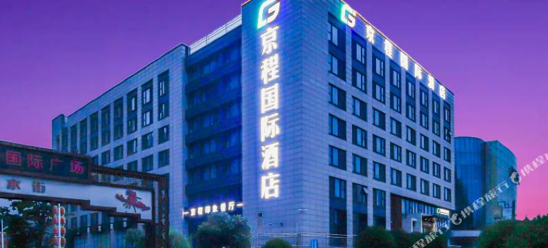 京程国际酒店(泰安泰山站吾悦广场店)图片