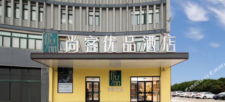 尚客优品酒店(沭阳汽车东站山东商城店)图片