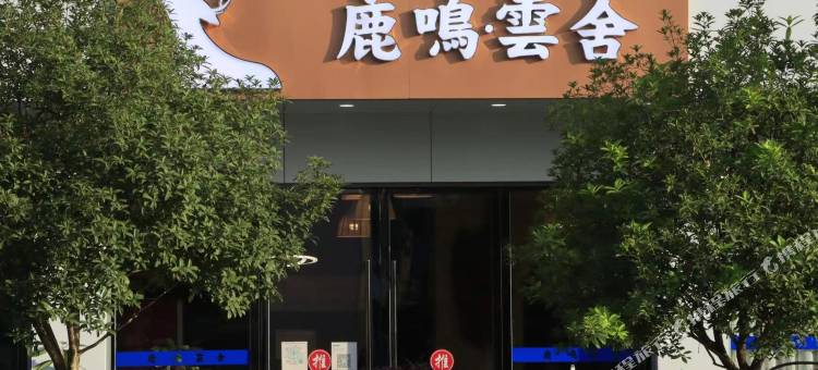 永善鹿鸣云舍图片