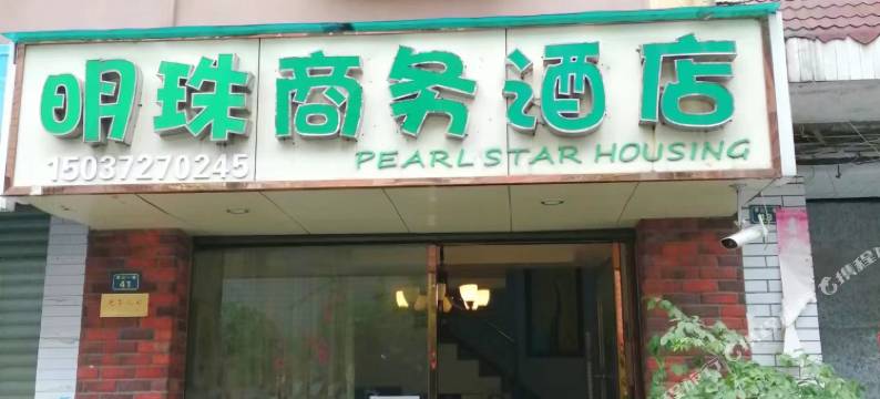 明珠商务酒店(成都纺织专科学校店)图片