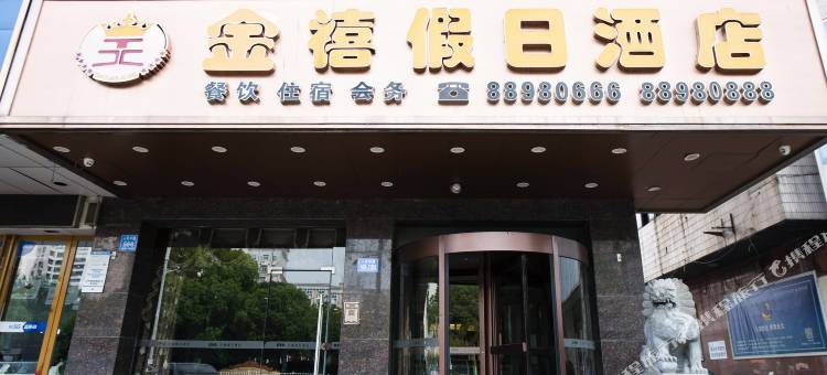 金禧假日酒店(泰州姜堰时代商业广场店)图片