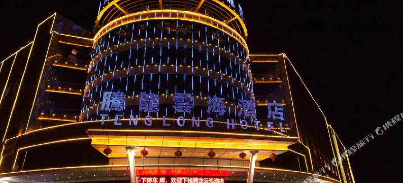 新源腾龙云海酒店图片
