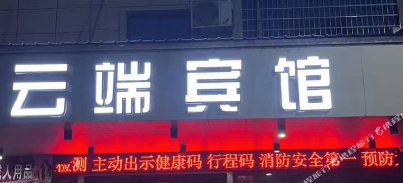 贵溪云端宾馆图片