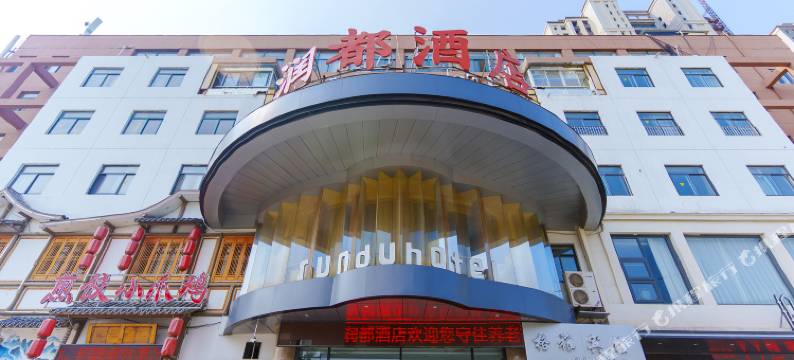 徐州润都酒店(云龙湖风景区店)图片