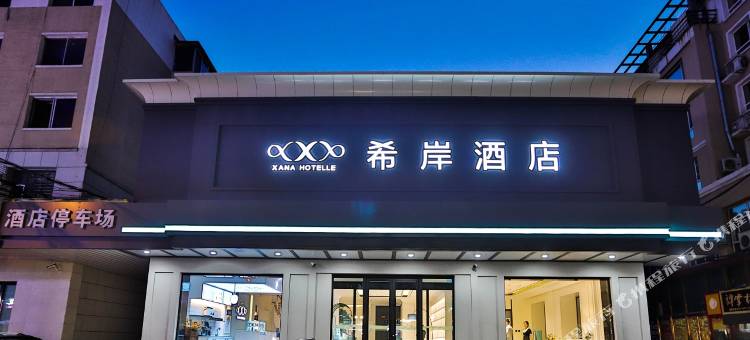 希岸酒店(辽源火车站妇婴医院店)图片