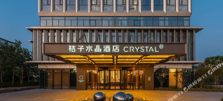 青岛高新会展中心桔子水晶酒店图片