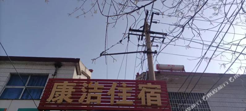 东明康洁住宿图片