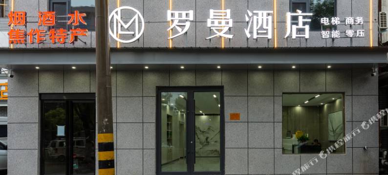 焦作罗曼酒店(河南理工大学店)图片