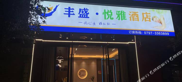 丰盛・悦雅酒店(信丰西河北路店)图片