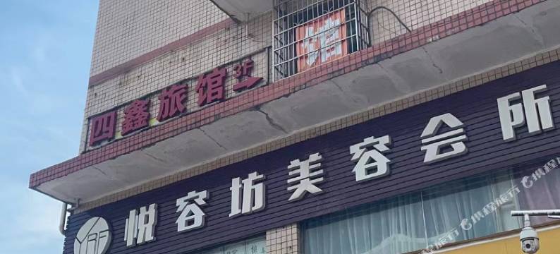 四鑫家庭旅馆图片