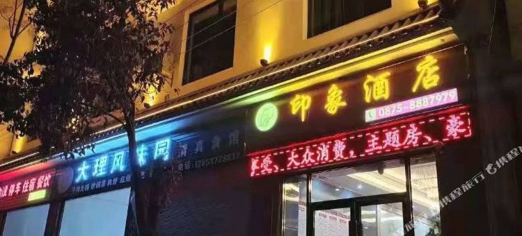 施甸印象酒店图片