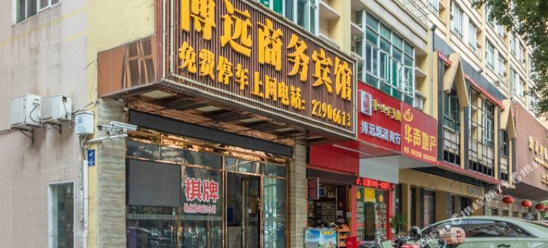 博远商务宾馆(天佑城海骏达店)图片