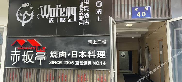 宁波沃峰电竞酒店(南部商务区水街店)图片