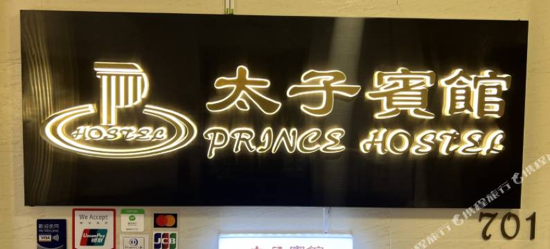 香港太子宾馆图片