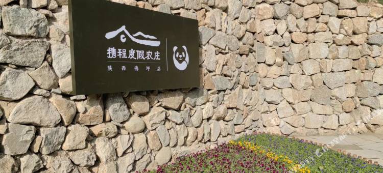 携程度假农庄(陕西佛坪店)图片