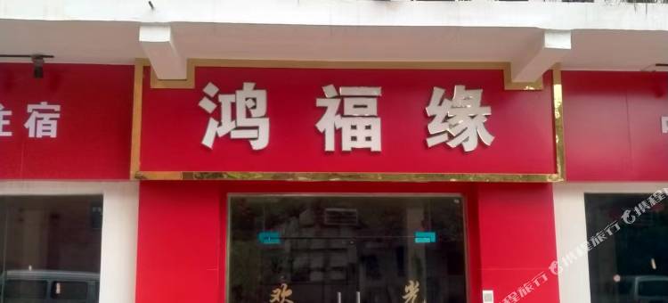 鸿福缘商务酒楼图片