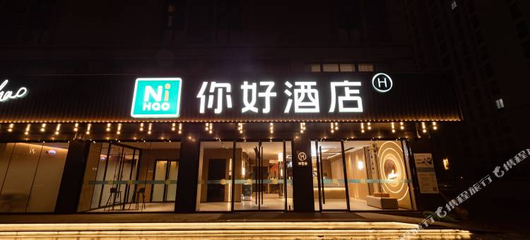 你好酒店(响水县店)图片