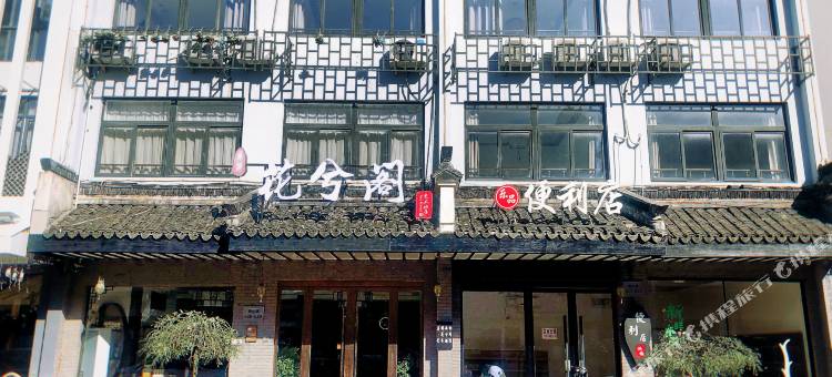 乌镇花兮阁艺术酒店图片